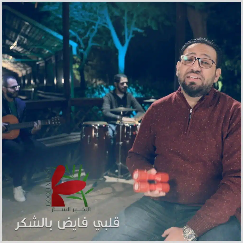 قلبي فايض بالشكر