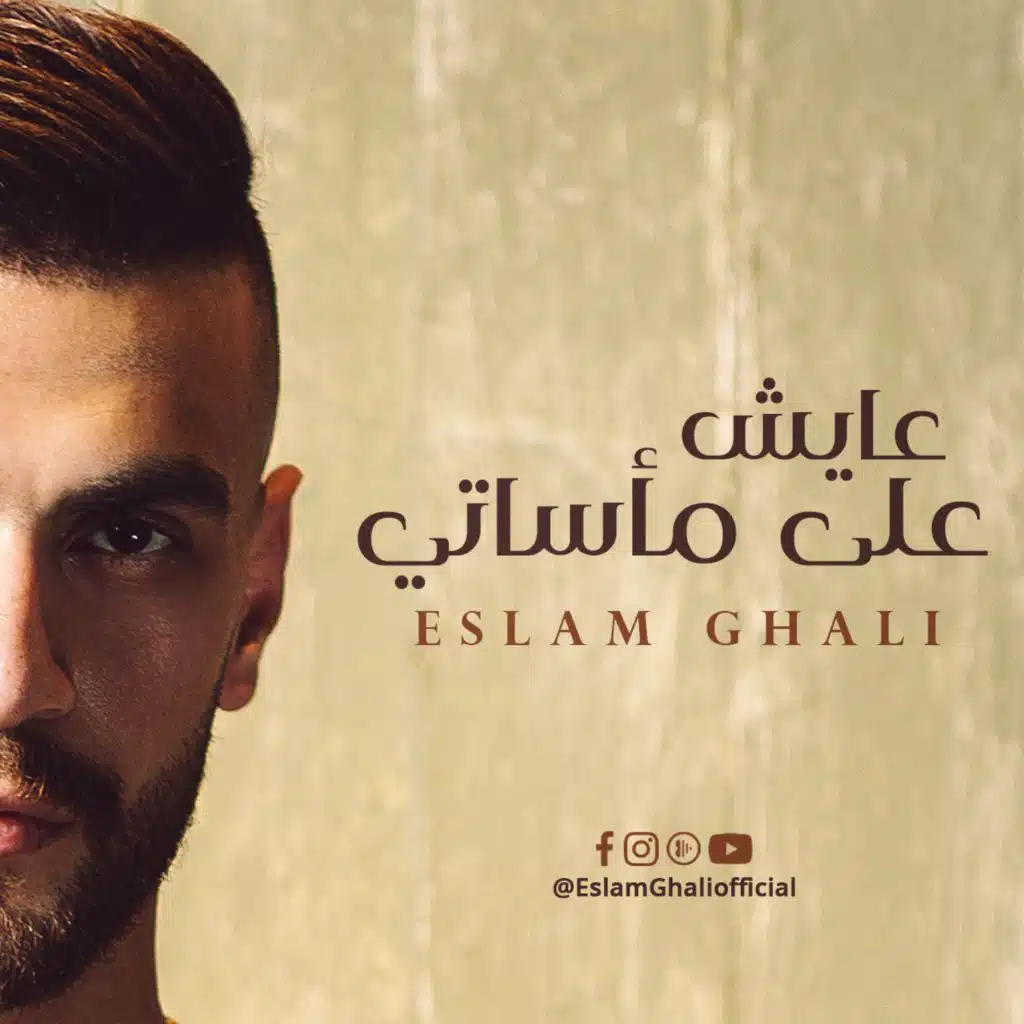 عايش على مأساتي