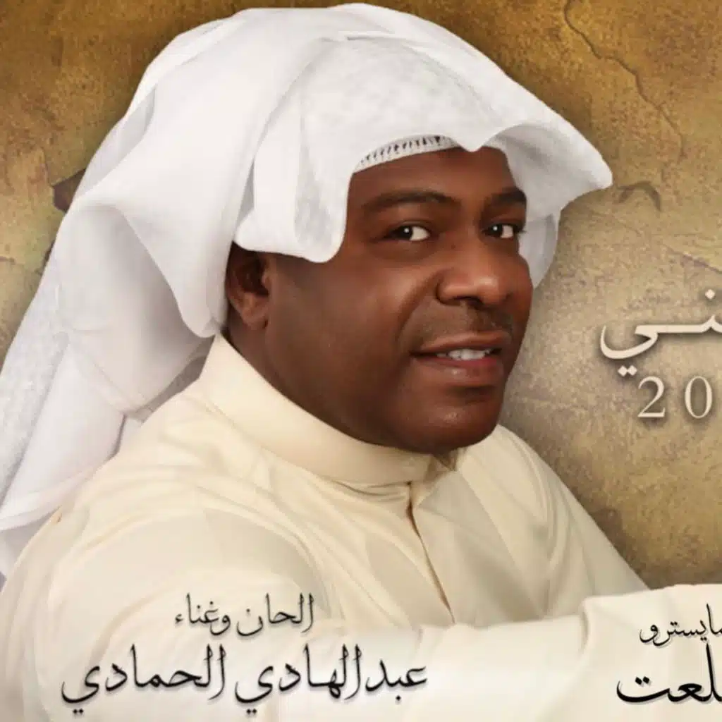 ياليتني - عبدالهادي الحمادي