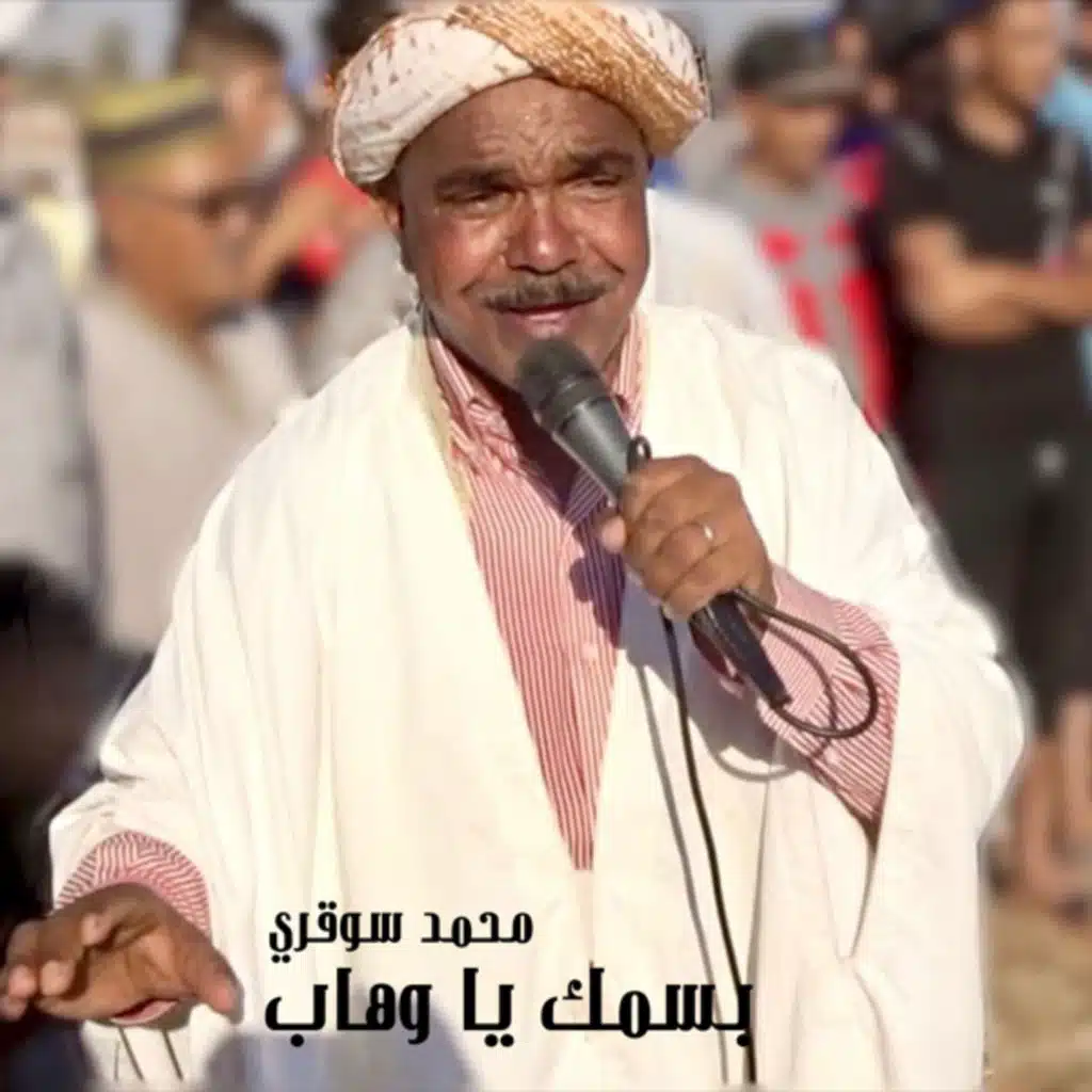 بسمك يا وهاب