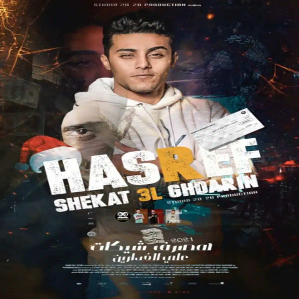 هصرف شيكات على الغدارين