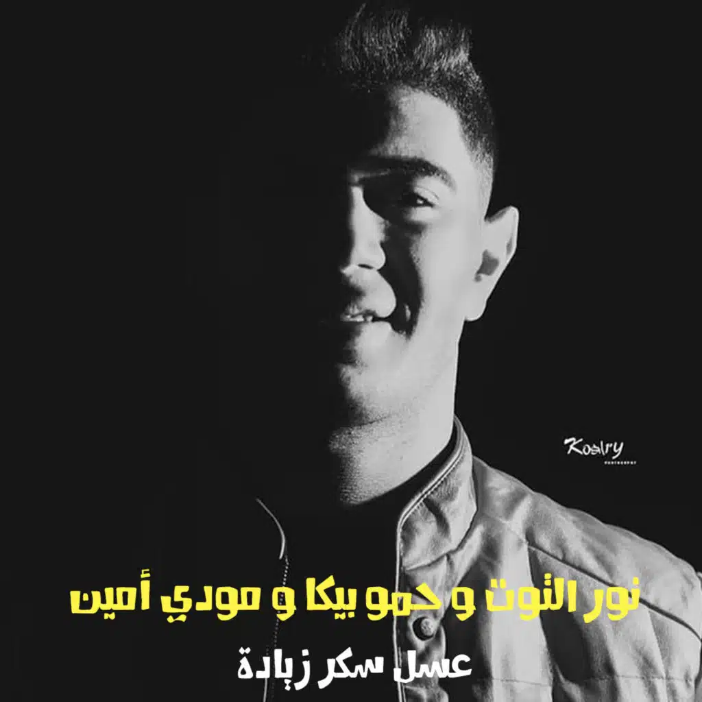 Mahragan Asal Sokar Zeyada