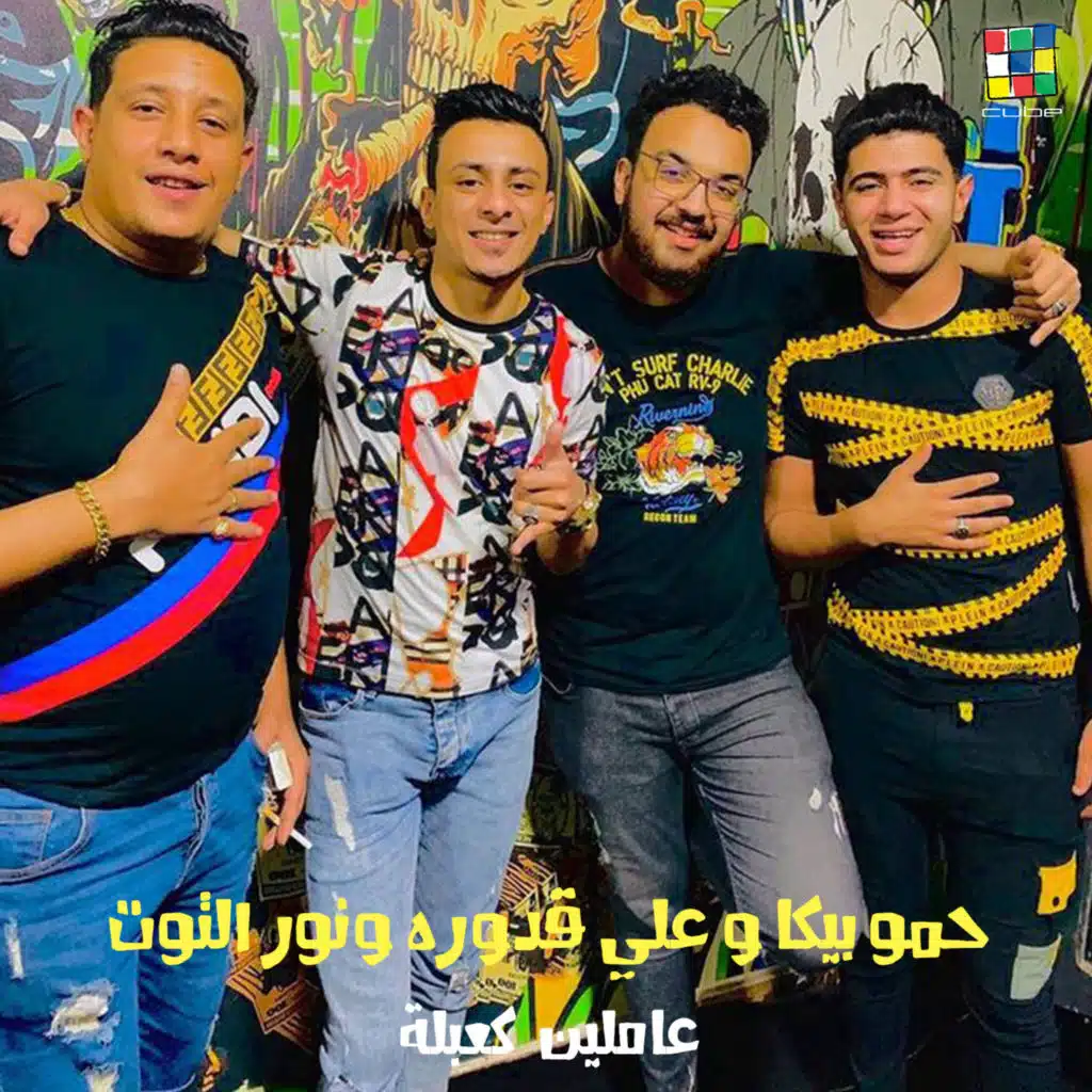 Hamo Bika, Nour El Tot & Ali Adoura