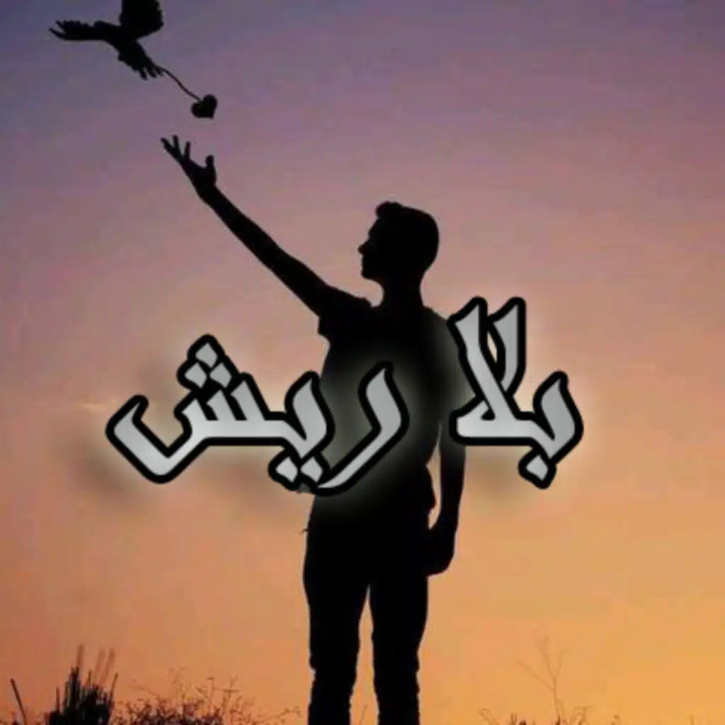 بيج سام - بلاريش (باتشاتا ريمكس)