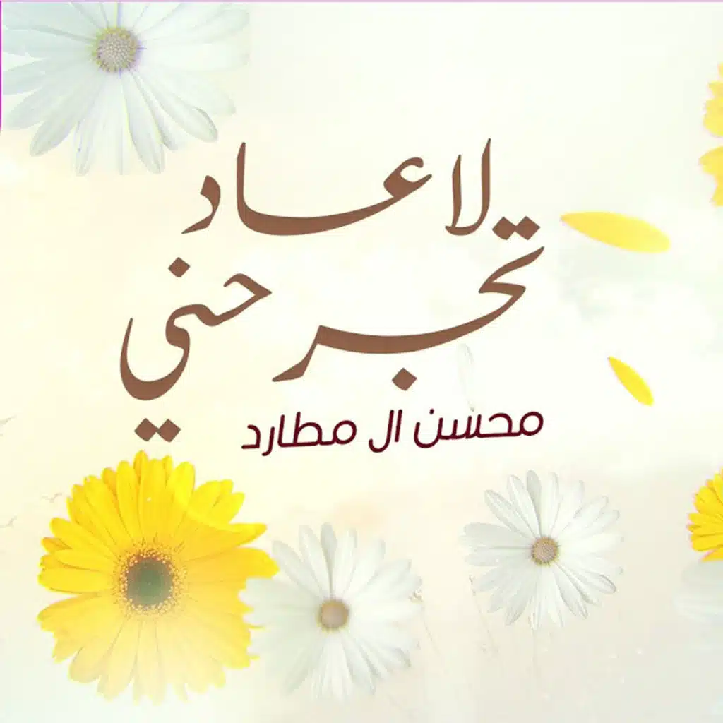 لاعاد تجرحني