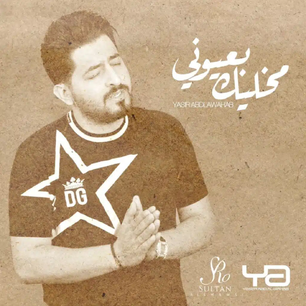 مخليك بعيوني