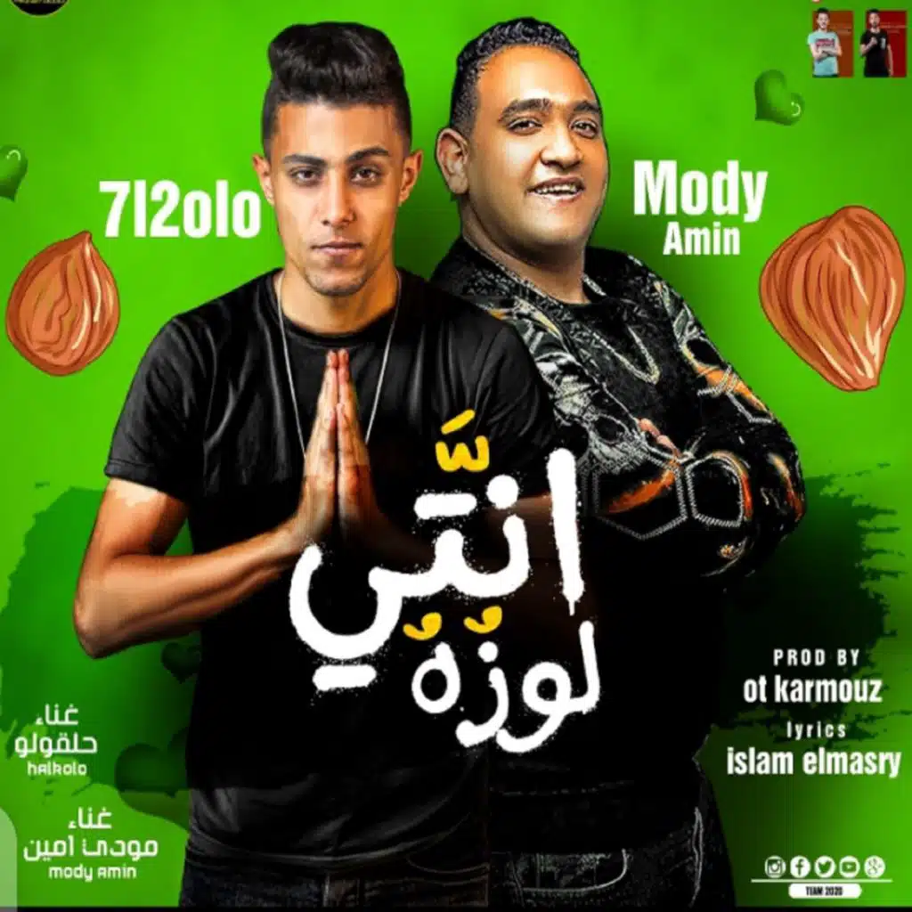 انتي لوزه مع مودي الأمين