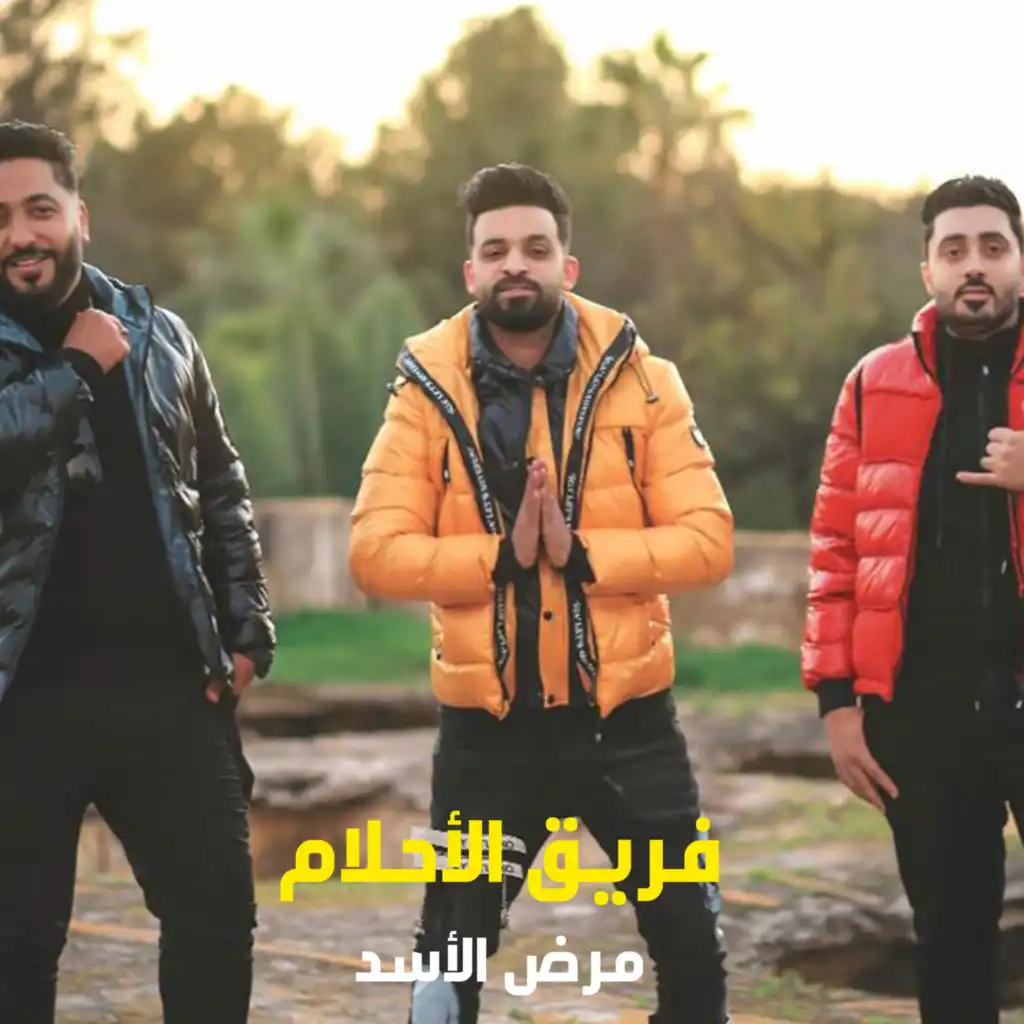 مرض الاسد (feat. Hamo Sobhy & Lail)