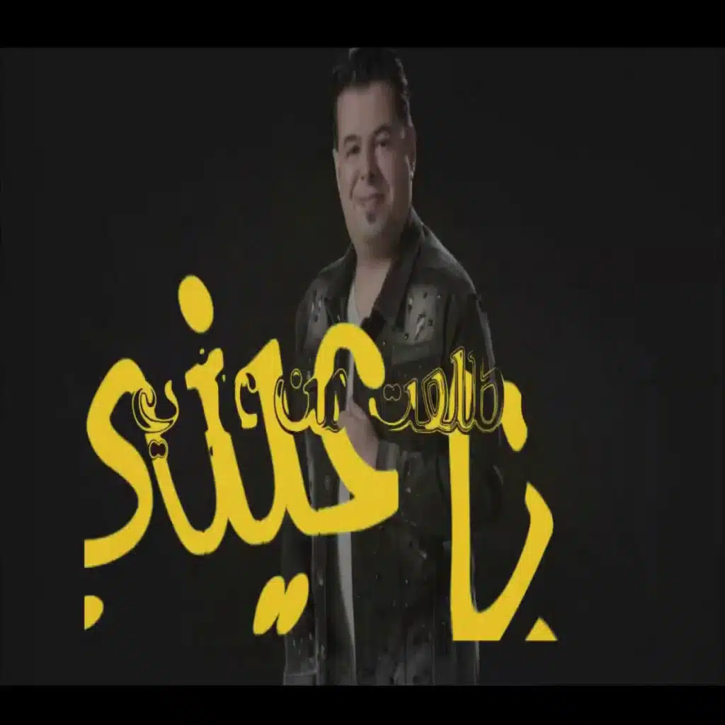 طلعت من عيني