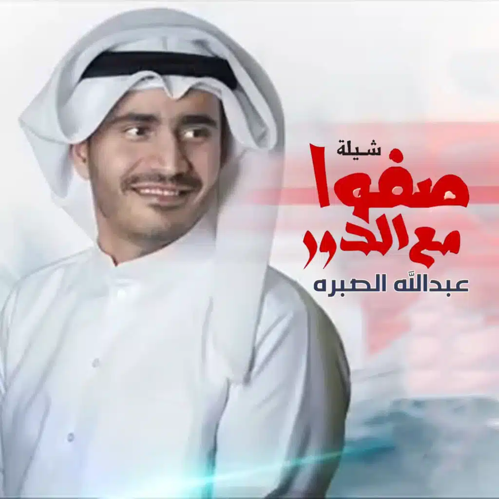 صفو مع الدور