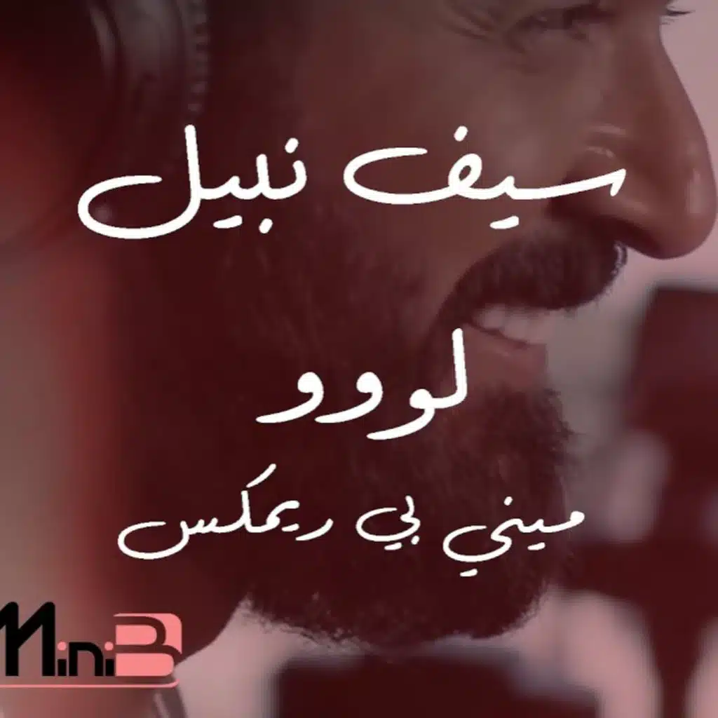 لوو - ميني بي ريمكس