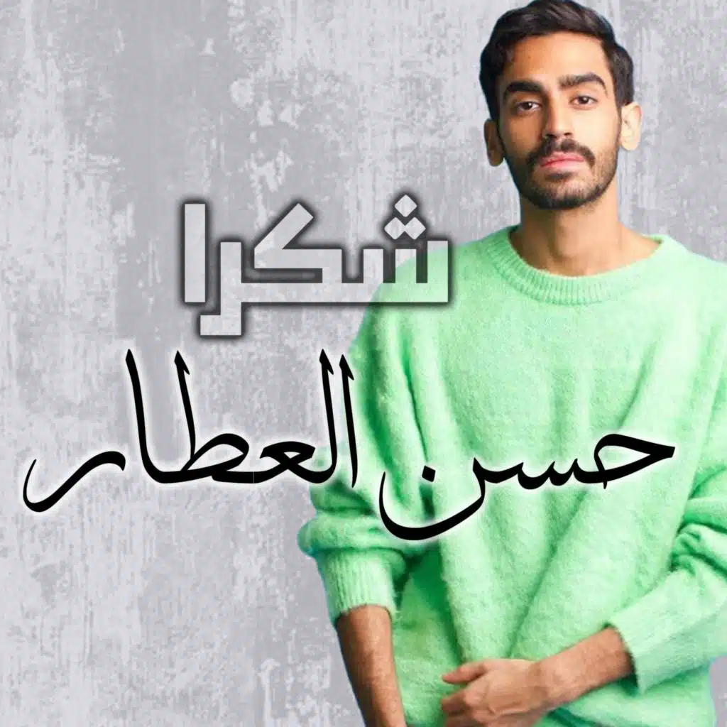 شكرا - حسن العطار