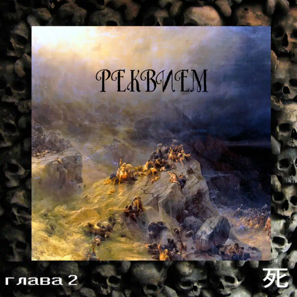 реквием.глава 2