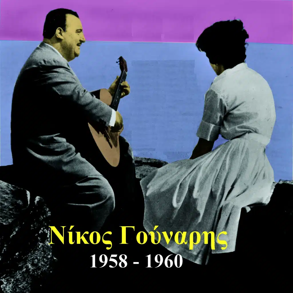 Νίκος Γούναρης