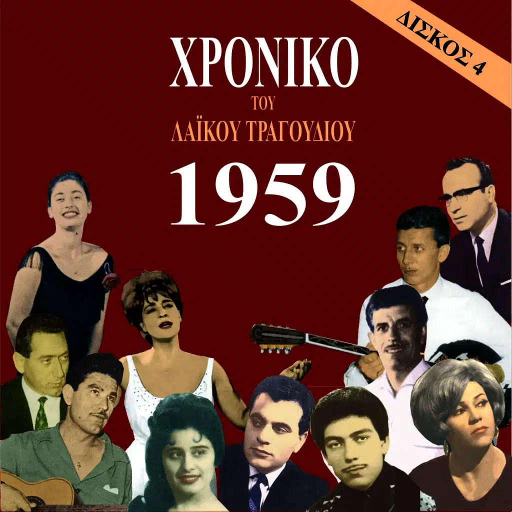 Χρονικό του Λαϊκού Τραγουδιού 1959, Vol. 4