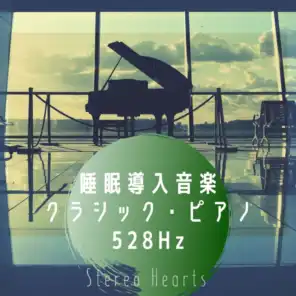 睡眠導入音楽  クラシカル・ピアノ（528Hz）