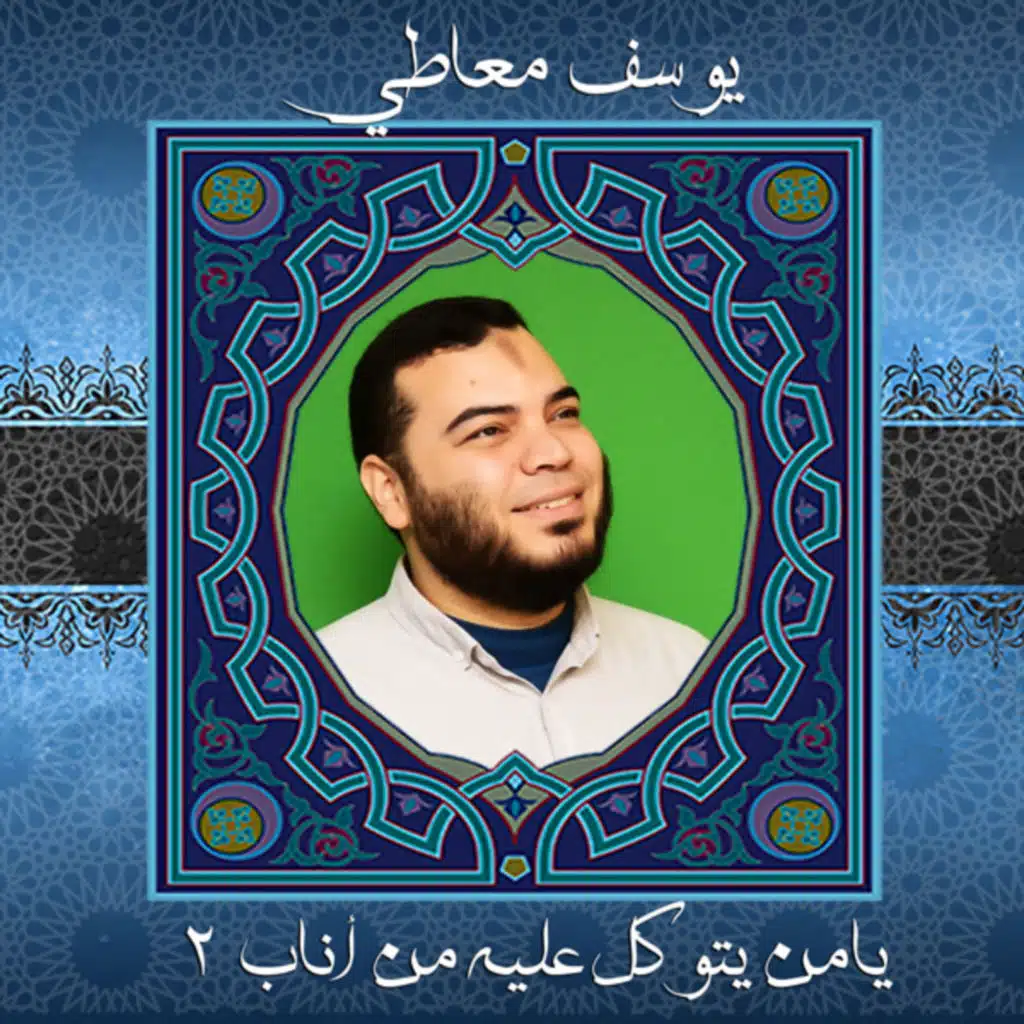 يامن يتوكل عليه من أناب 2