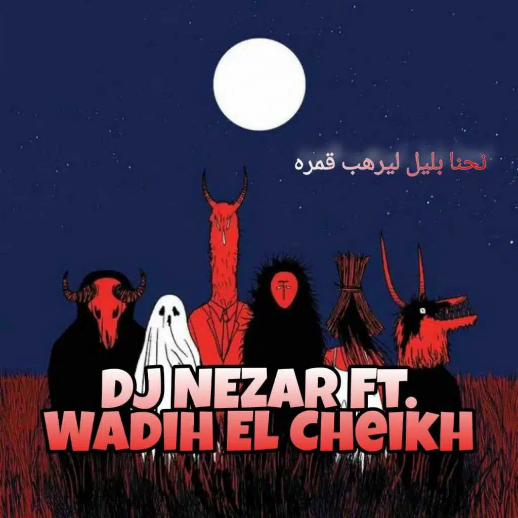 وديع الشيخ - نحنا بليل ليرهب قمره ريمكس 2021