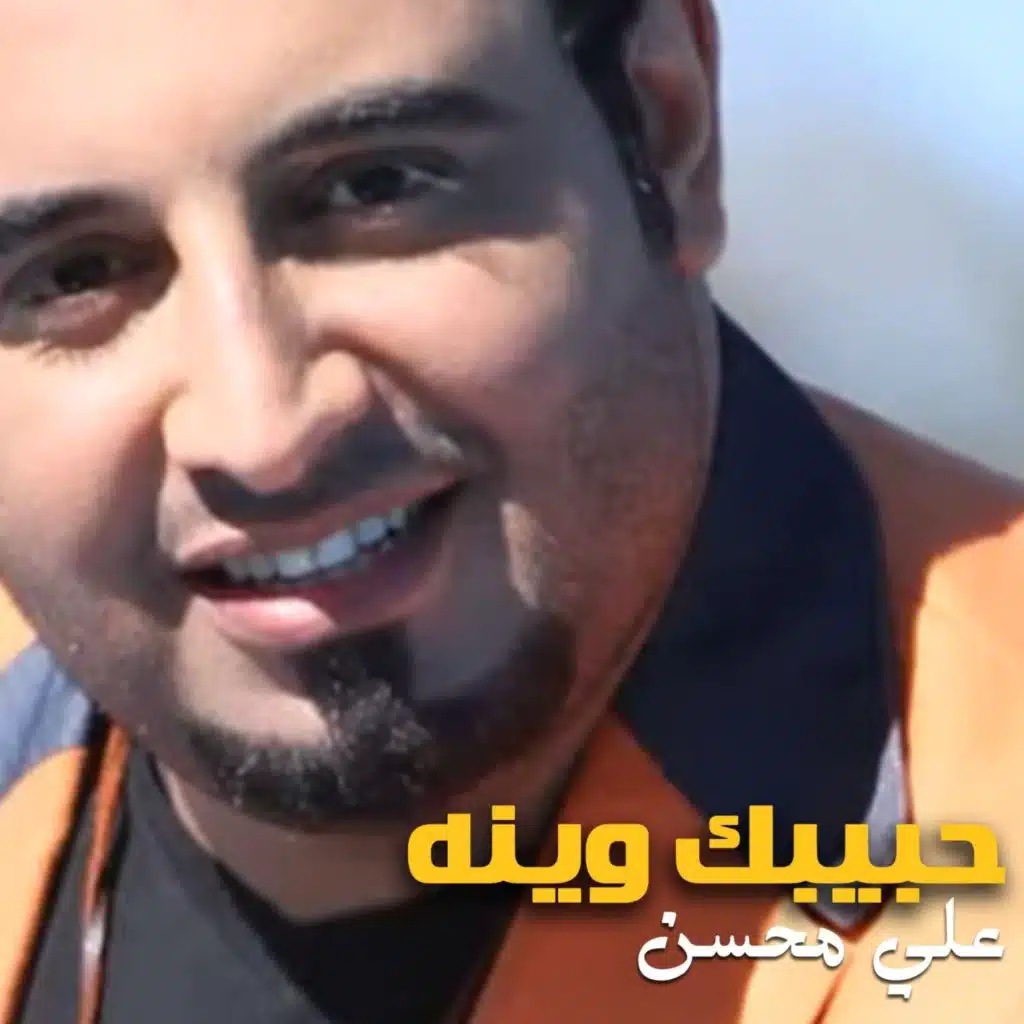 حبيبك وينه