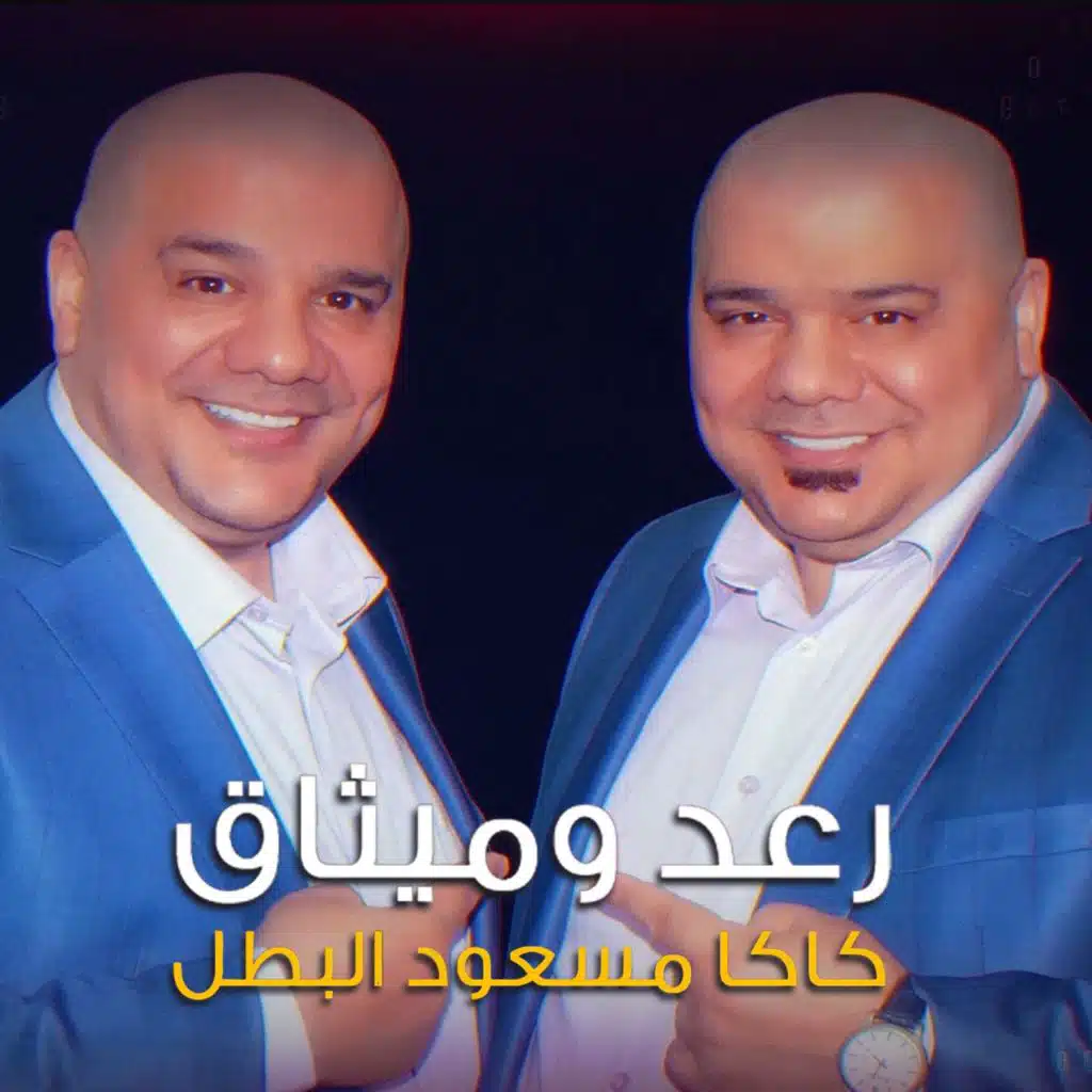 كاكا مسعود البطل