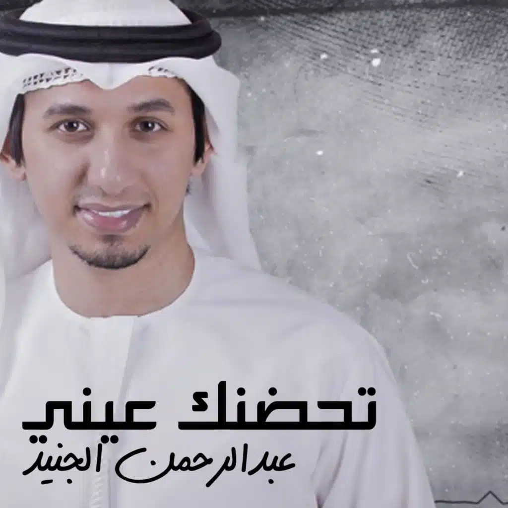تحضنك عيني