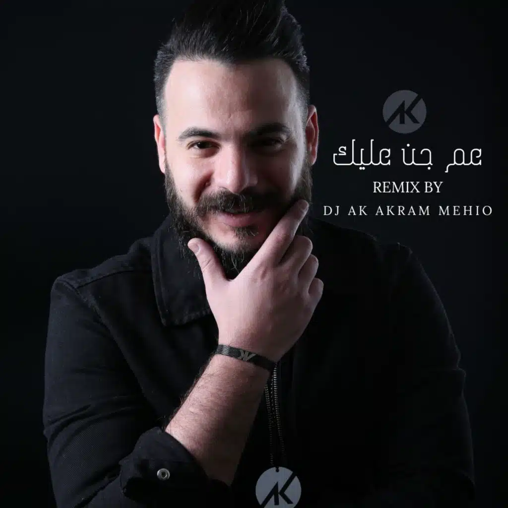 عم جن عليك - ريمكس