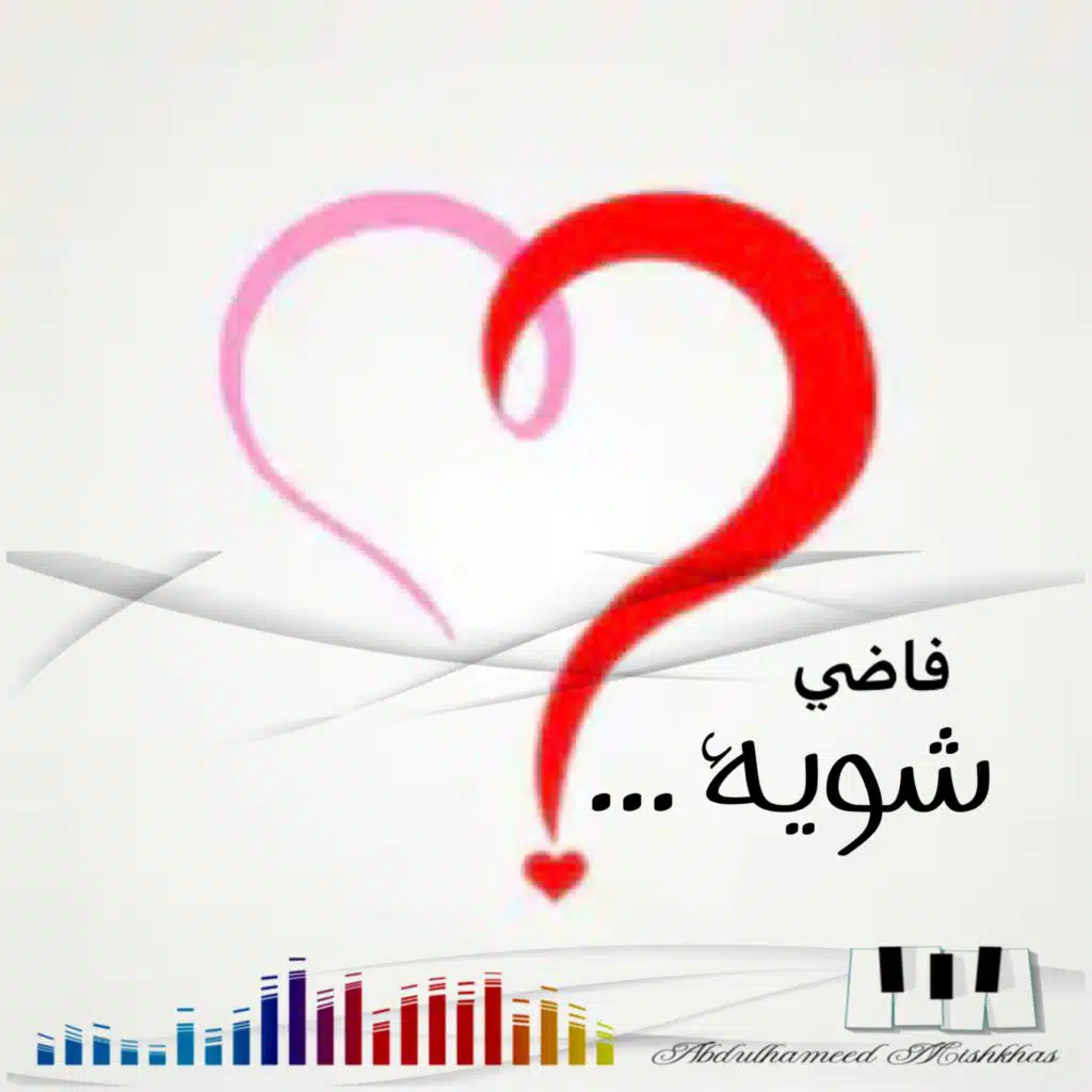 فاضي شوية..؟