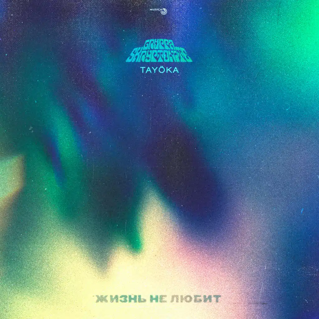 Жизнь не любит (feat. TAYÖKA)