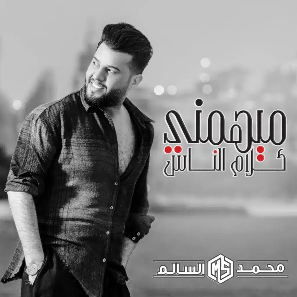 ميهمني كلام الناس