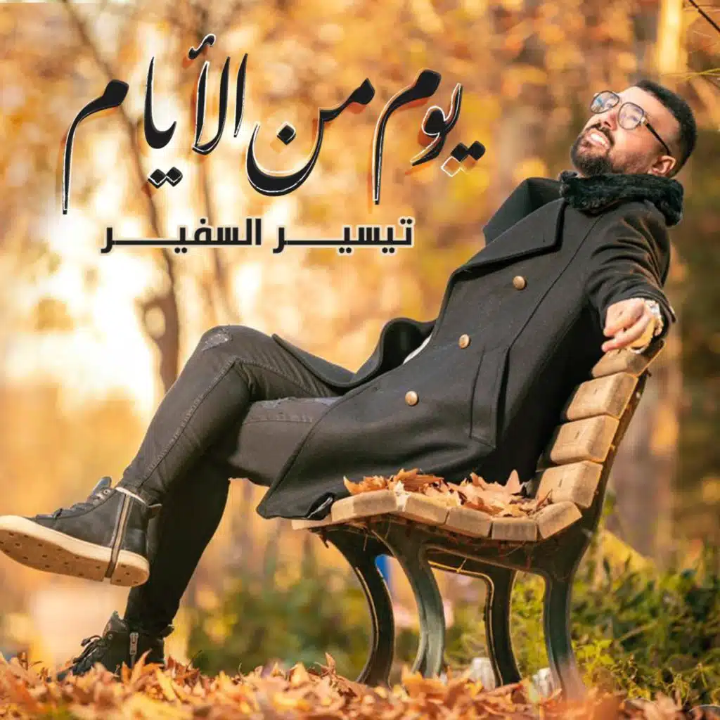 يوم من الأيام