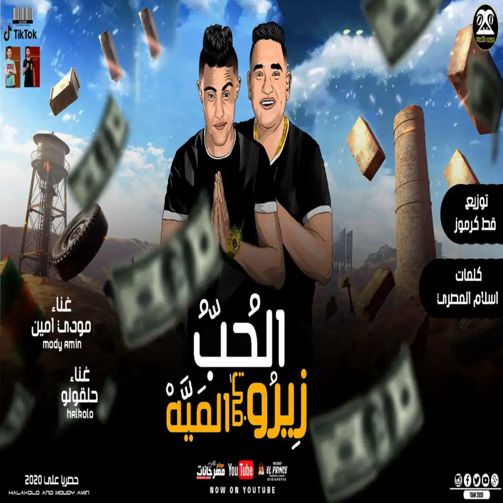 الحب زيرو في الميه(مع Mody Amin)