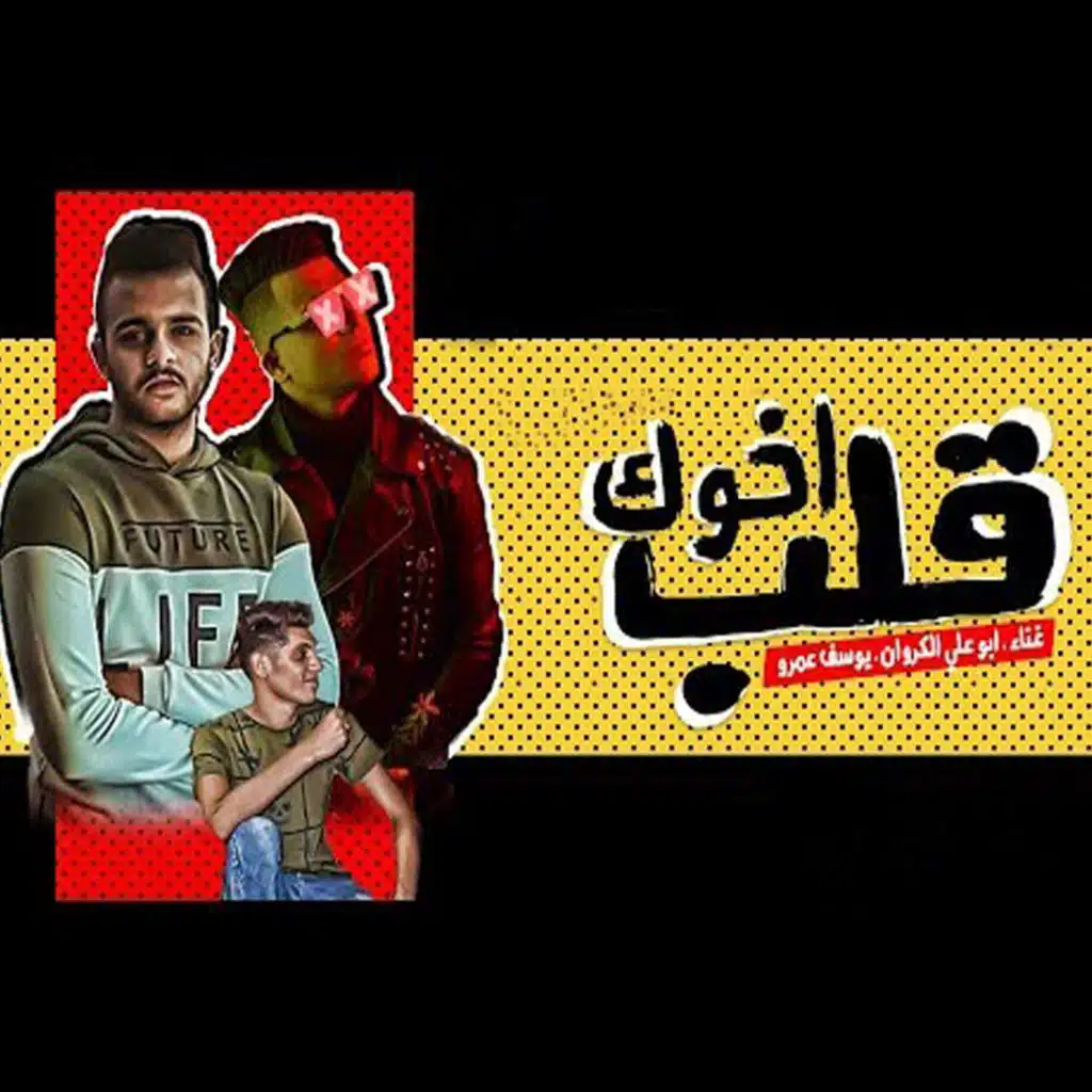 قلب أخوك حبيب أخوك انت