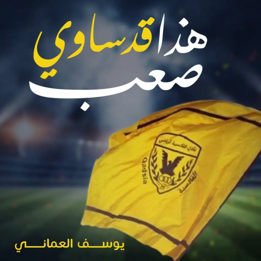 هذا قدساوي صعب