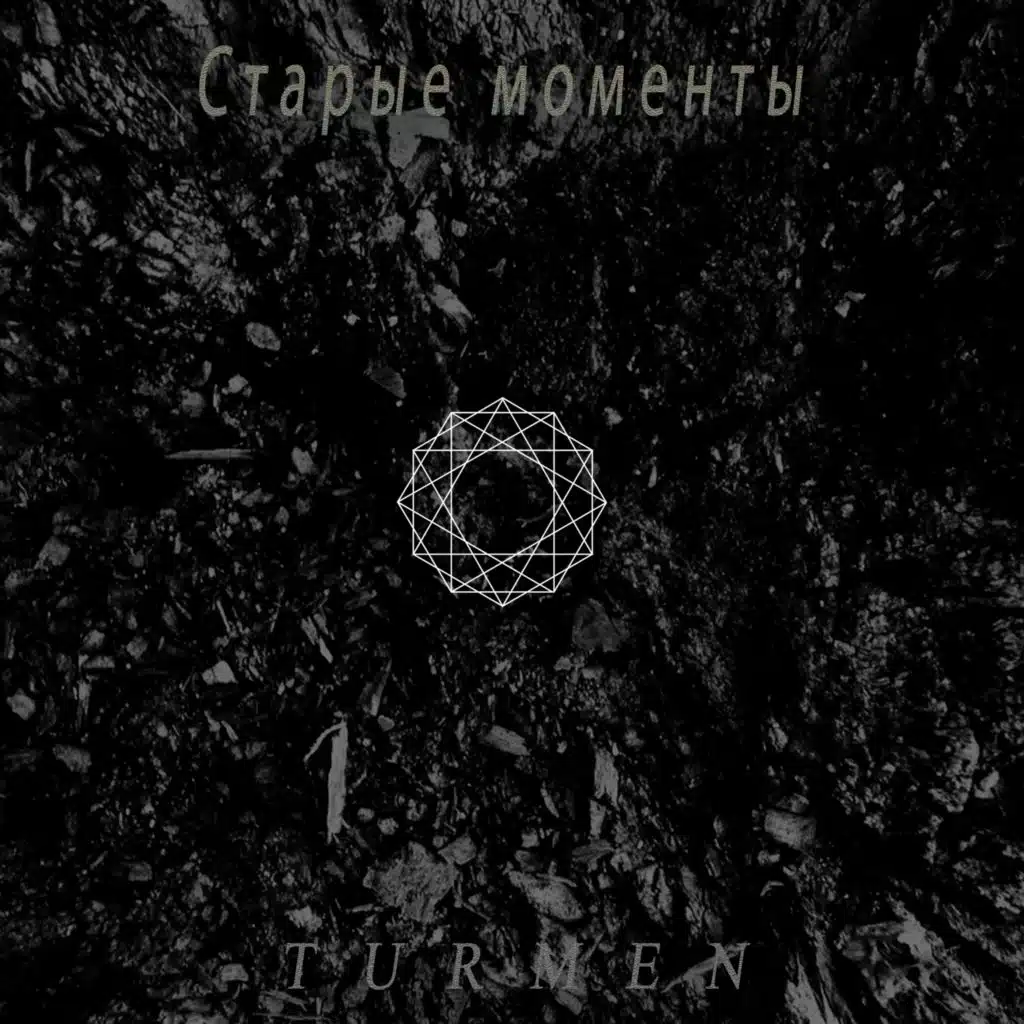 Старые моменты