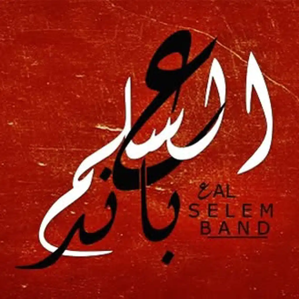 ع السلم باند