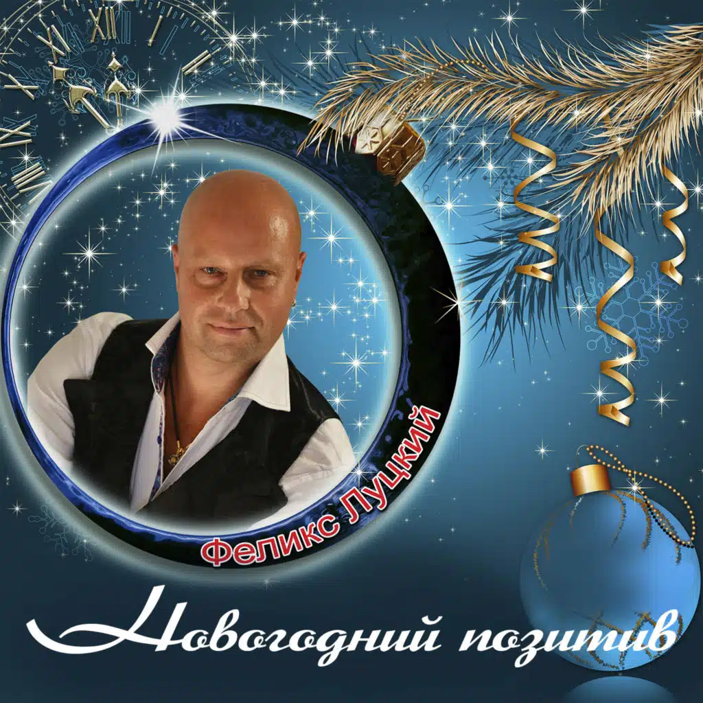 Феликс Луцкий