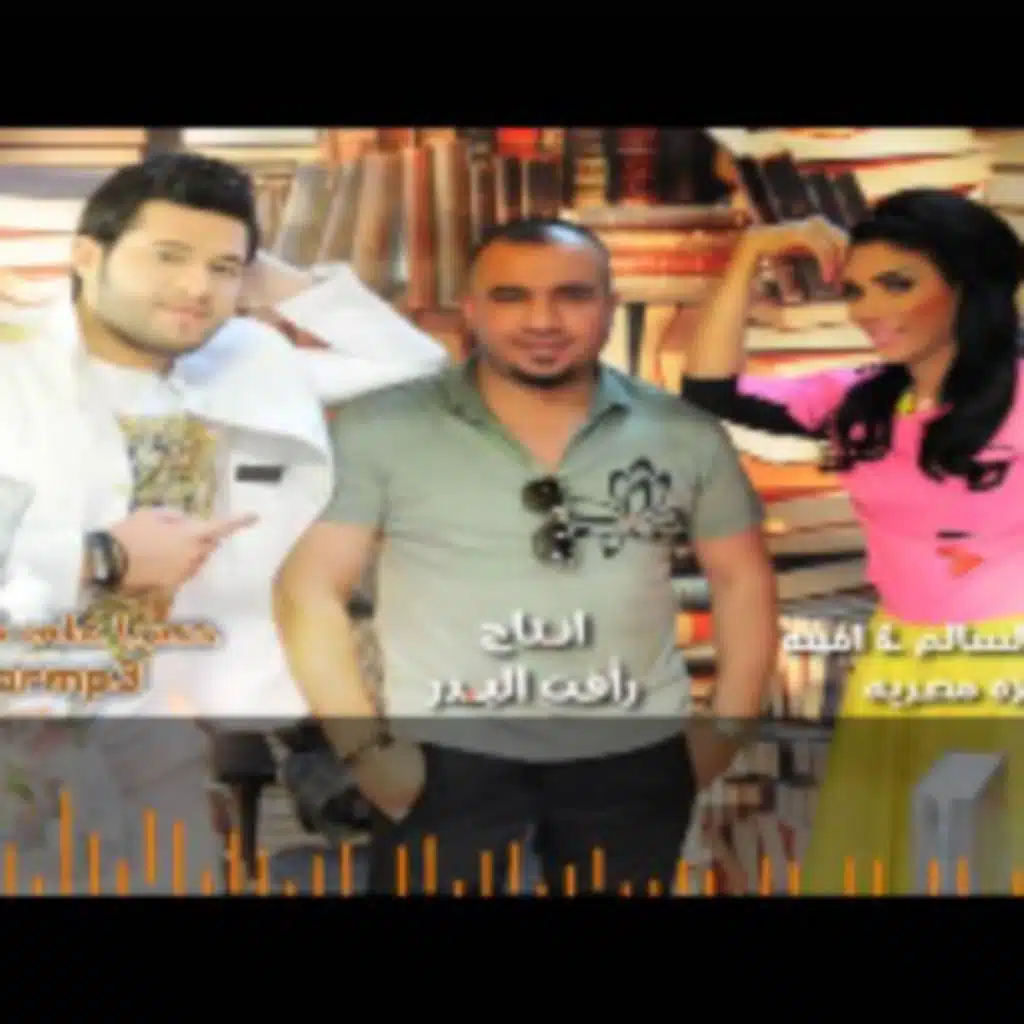 مزة مصرية (مع امينة)