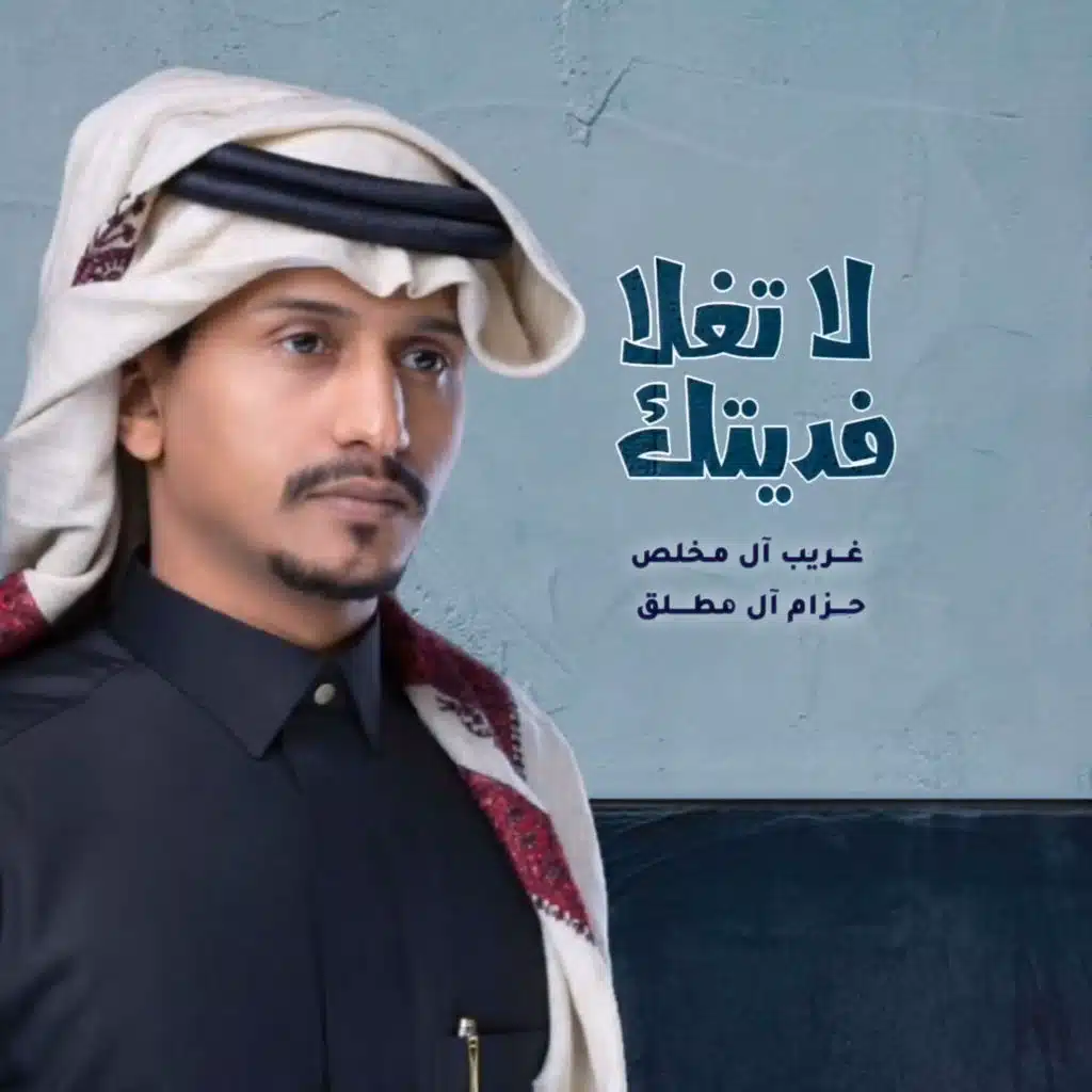 لا تغلا فديتك