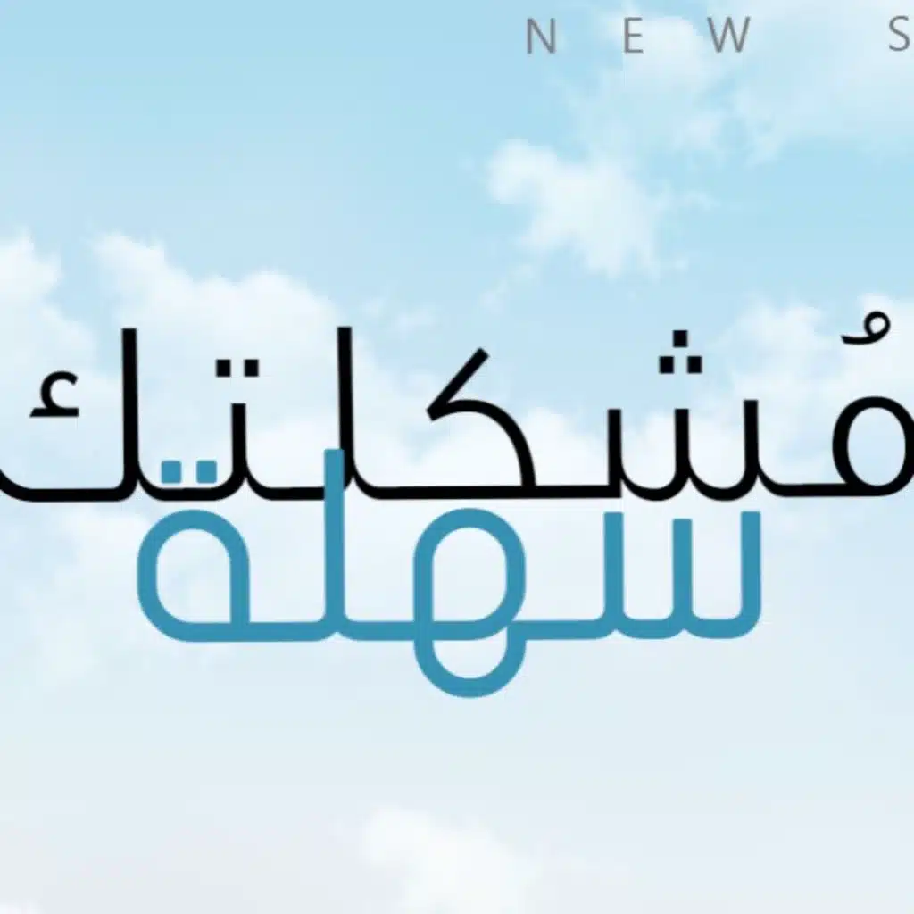 مشكلتك سهلة