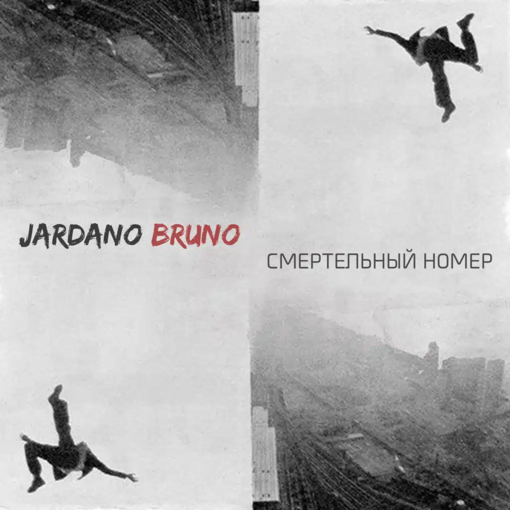 Смертельный номер