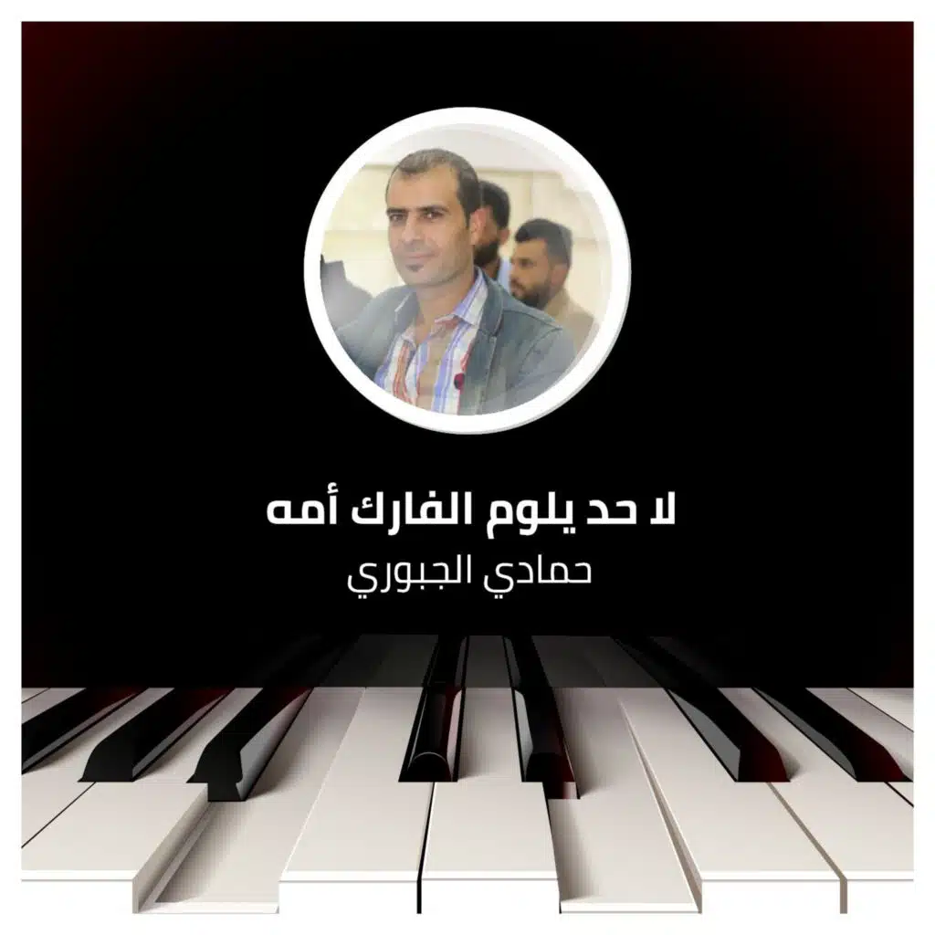 لا حد يلوم الفارك أمه