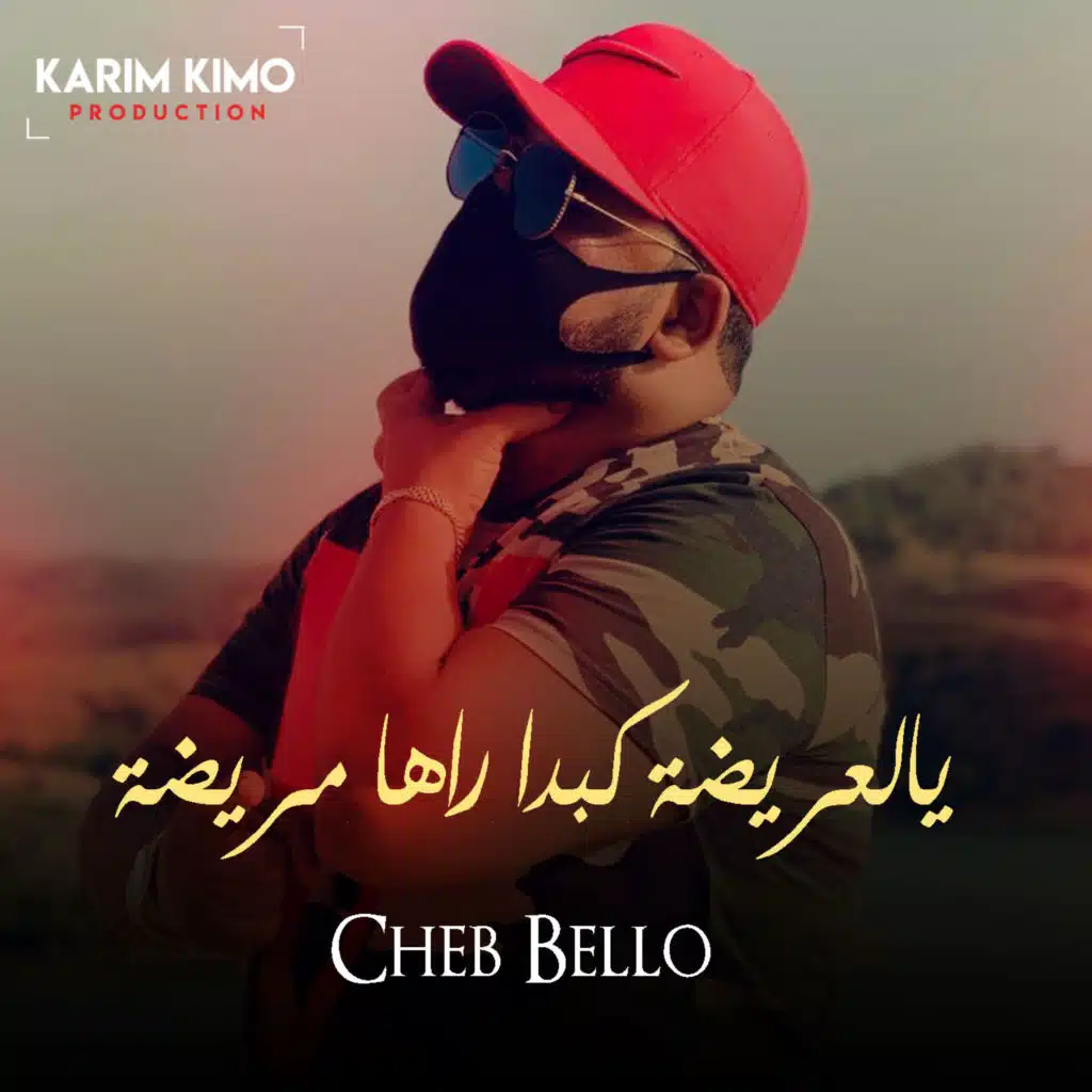 يالعريضة كبدا راها مريضة