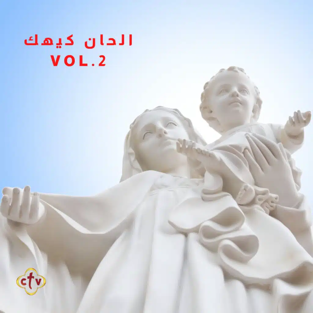 حُبُكِ يا مريم