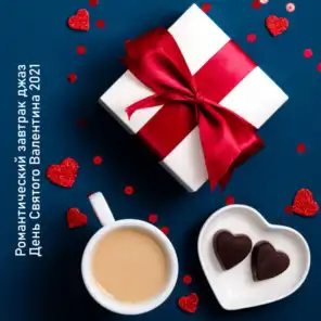 Романтический завтрак джаз (День Святого Валентина 2021)