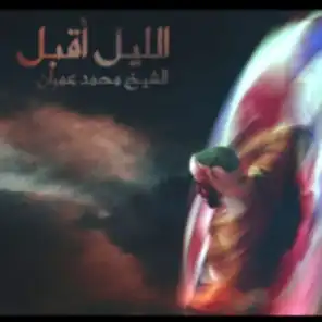 الشيخ محمد عمران - الليل اقبل