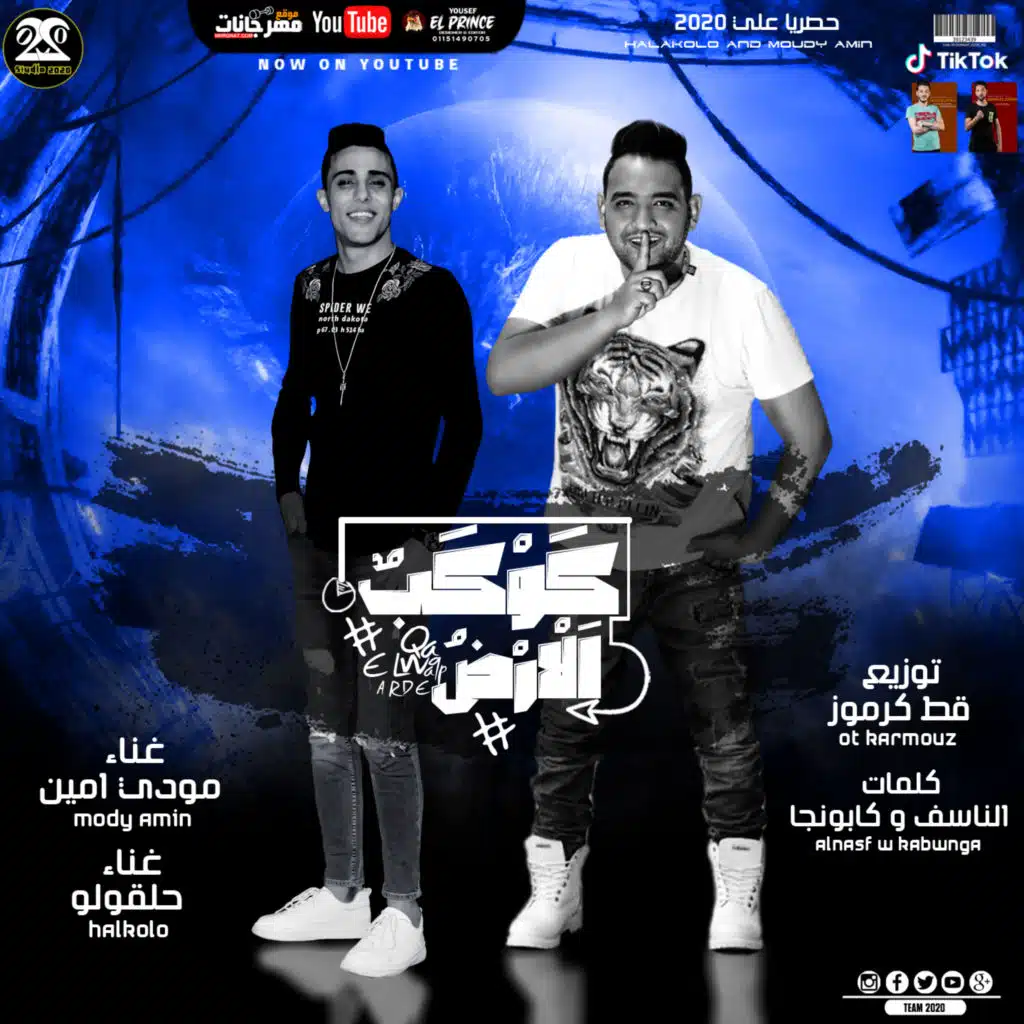 كوكب الارض(مع Mody Amin)