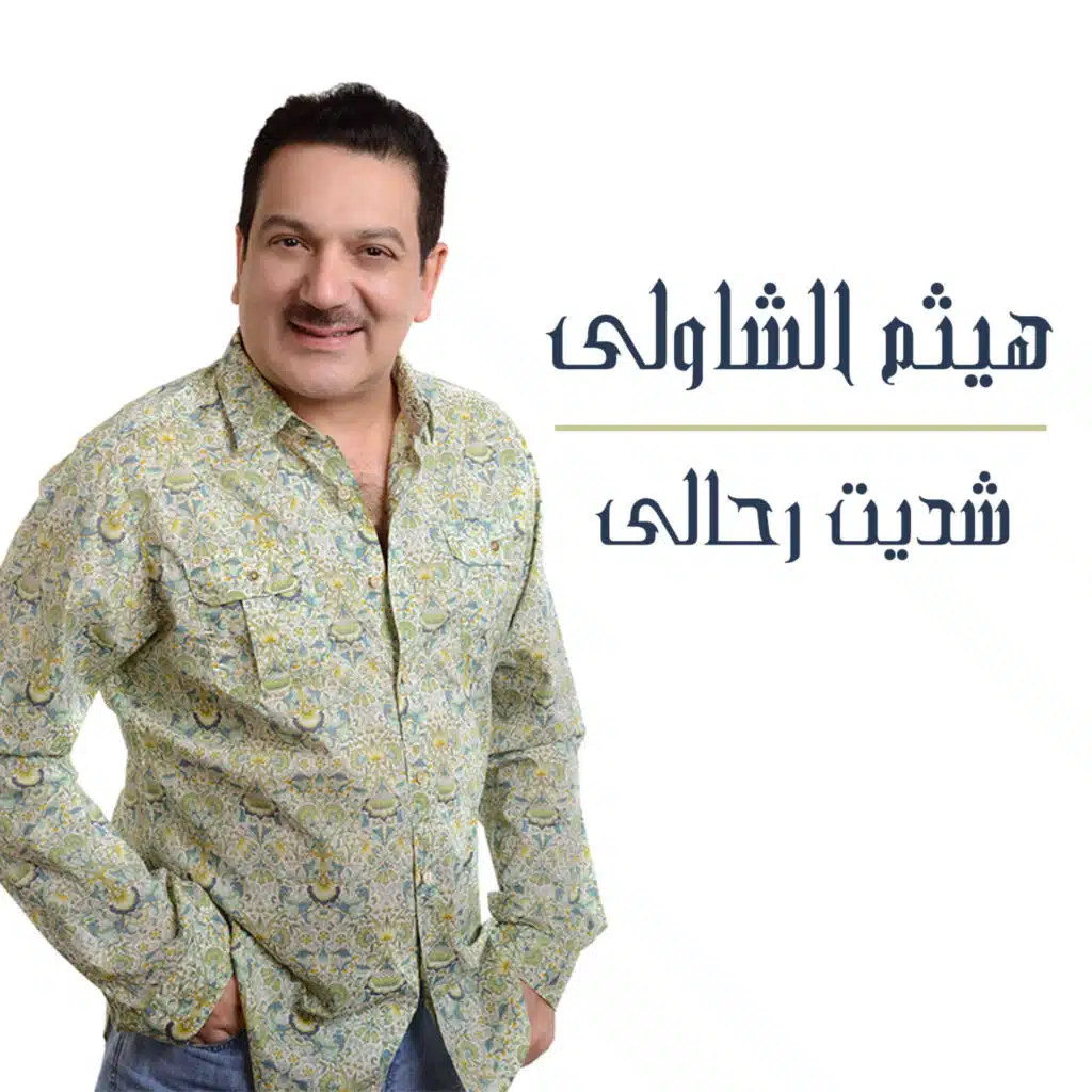 شديت رحالي