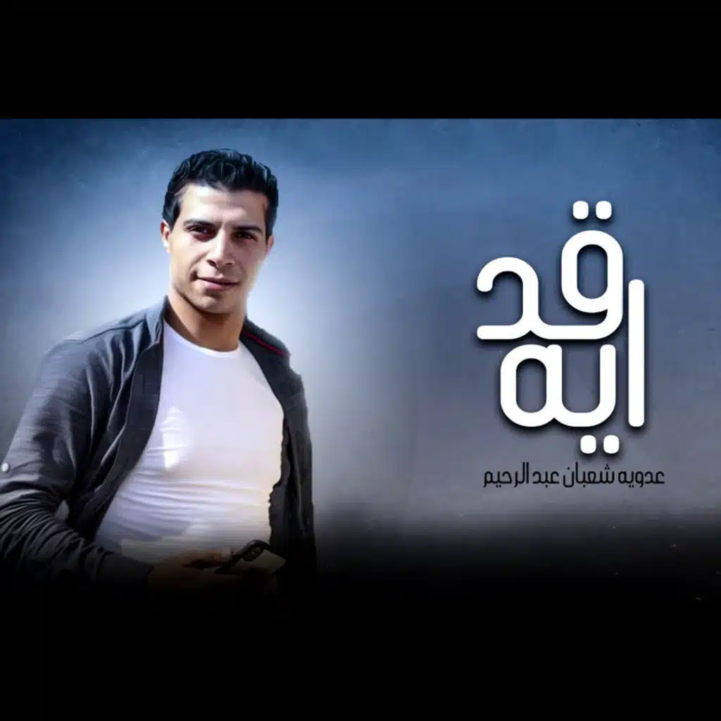 عدوية شعبان عبد الرحيم