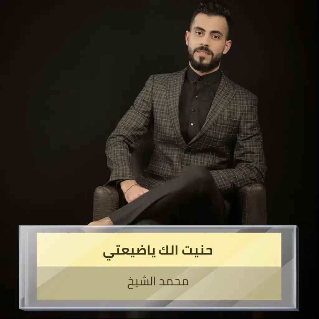 حنيت الك ياضيعتي