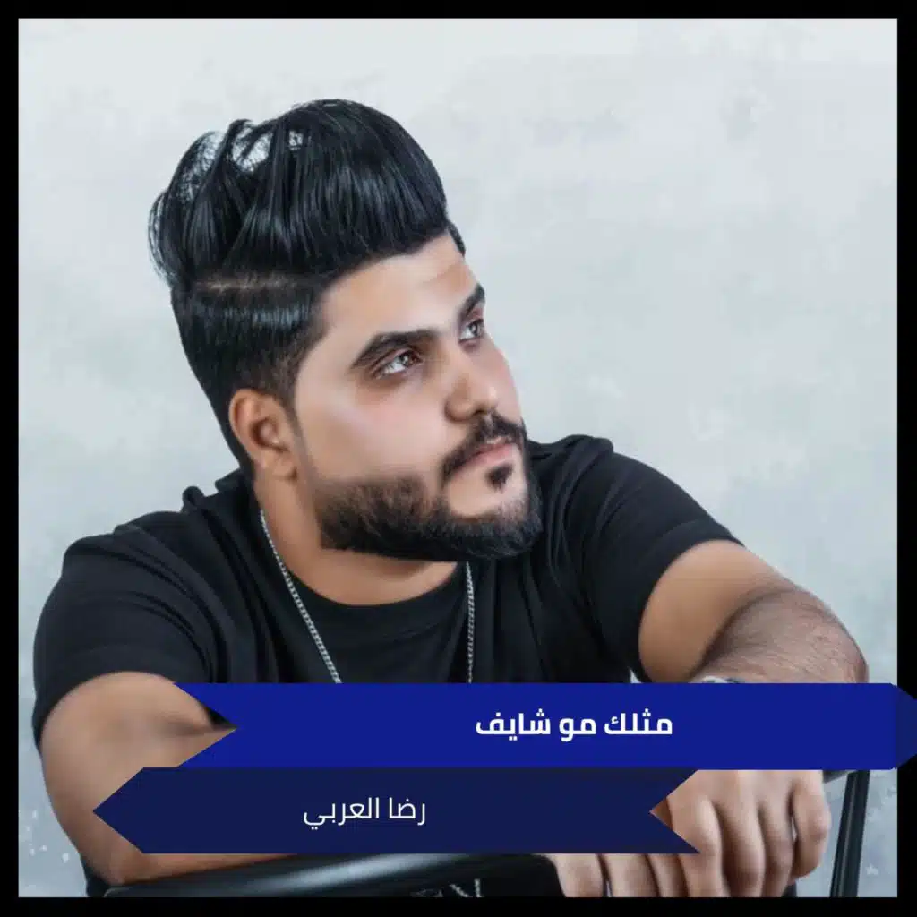 مثلك مو شايف